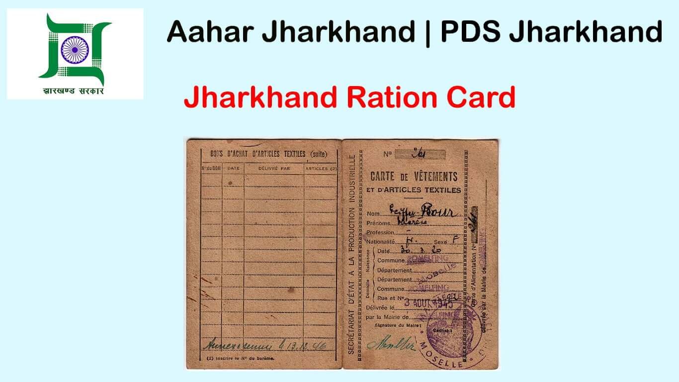 आहार झारखण्ड राशन कार्ड Ration card status, aahar.jharkhand.gov.in